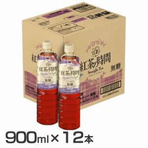 (12本)紅茶の時間 ストレートティー 無糖 PET900ml 504239 [代引不可] UCC 紅茶の時間 紅茶 茶系飲料 ペットボトル ボトル カフェ 無糖 