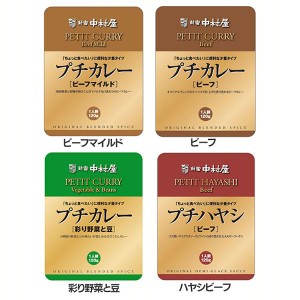 ★10％OFFｸｰﾎﾟﾝ有り！★ プチカレー・ハヤシビーフ 新宿中村屋 全4種類 中村屋 食品 レトルト レトルトカレー カレー 小容量 プチ 