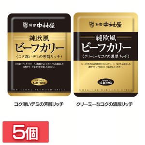 ★10％OFFｸｰﾎﾟﾝ有り！★ 【5個】純欧風ビーフカリー 新宿中村屋 全2種類 中村屋 食品 レトルト レトルトカレー カレー 小容量 欧風 