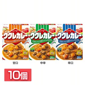 【10個】ククレカレー ハウス食品 全3種類 カレー レトルト ハウス 甘口