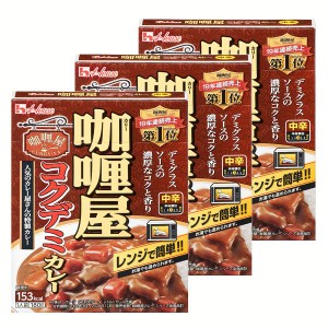 ★6/13はポイント10倍！★ 【3個】カリー屋コクデミカレー中辛 ハウス食品 カレー レトルト ハウス 中辛 コク