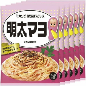 【最大66％ｵﾌｾｰﾙ開催！】 【6個】あえるパスタソース 明太マヨ パスタソース キユーピー キューピー まぜるだけ 明太マヨ (メール便