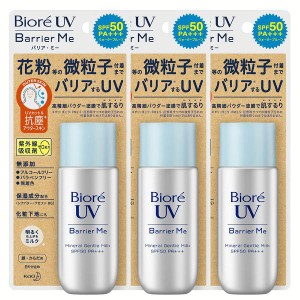 【3個】ビオレUVバリアミージェントルミルク 花王 トーンアップ ビオレ 日焼け止め SPF50 PA+++ 顔・からだ用 化粧下地 ウォータープルー