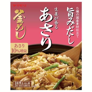 【最大66％ｵﾌｾｰﾙ開催！】 生姜が香る あさり釜めしの素 3011129 炊き込みご飯 炊き込みご飯の素 炊き込み あさり 生姜 あさり釜めし