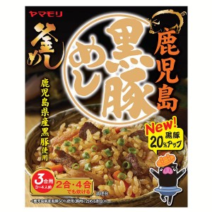 鹿児島黒豚めし 3011243 炊き込みご飯 炊き込みご飯の素 炊き込み 黒豚 豚丼 ご当地 釜めし ヤマモリ やまもり