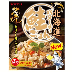 【最大66％ｵﾌｾｰﾙ開催！】 北海道バター香る鮭ごはん 3021096 炊き込みご飯 炊き込みご飯の素 炊き込み 鮭ごはん 鮭ご飯 ご当地 釜め