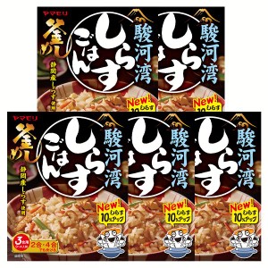 【最大66％ｵﾌｾｰﾙ開催！】 【5個】駿河湾しらすごはん 炊き込みご飯 炊き込みご飯の素 炊き込み しらす しらすごはん ご当地 釜めし 