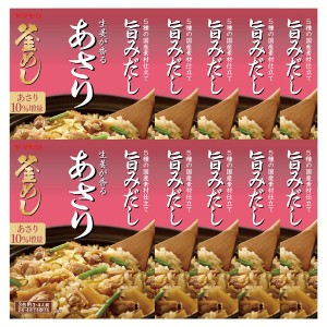 【10個】生姜が香る あさり釜めしの素 炊き込みご飯 炊き込みご飯の素 炊き込み あさり 生姜 あさり釜めし 釜めし ヤマモリ やまもり