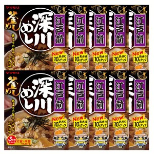 【最大66％ｵﾌｾｰﾙ開催！】 【10個】江戸前深川めし 炊き込みご飯 炊き込みご飯の素 炊き込み あさり 深川 ご当地 釜めし ヤマモリ や