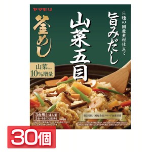 【6/23 00:00〜10％OFFｸｰﾎﾟﾝ】 【30個】山菜五目 釜めしの素 炊き込みご飯 炊き込みご飯の素 炊き込み 山菜 五目 山菜釜めし 五目釜