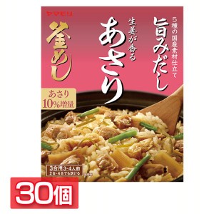 【30個】生姜が香る あさり釜めしの素 炊き込みご飯 炊き込みご飯の素 炊き込み あさり 生姜 あさり釜めし 釜めし ヤマモリ やまもり 送