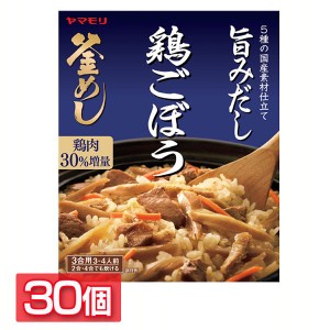 【最大66％オフセール開催！】 【30個】地鶏ごぼう 釜めしの素 炊き込みご飯 炊き込みご飯の素 炊き込み 鶏ごぼう ごぼう とりごぼう 釜