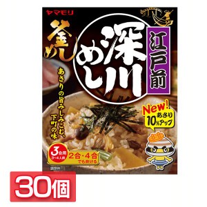 【最大66％ｵﾌｾｰﾙ開催！】 【30個】江戸前深川めし 炊き込みご飯 炊き込みご飯の素 炊き込み あさり 深川 ご当地 釜めし ヤマモリ や