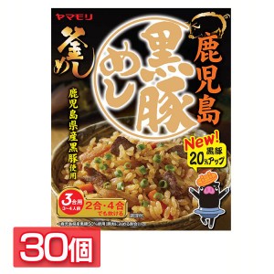 【30個】鹿児島黒豚めし 炊き込みご飯 炊き込みご飯の素 炊き込み 黒豚 豚丼 ご当地 釜めし ヤマモリ やまもり 送料無料