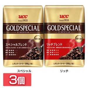 【3個】ゴールドスペシャル 炒り豆 ブレンド AP 250g UCC 全2種類 コーヒー レギュラーコーヒー コーヒー豆 ペーパードリップ 定番 中容