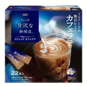 「ちょっと贅沢な珈琲店R」 スティック カフェラテ22本 AGF ちょっと贅沢な珈琲店 カフェオレ スティック インスタント コーヒー 粉 男