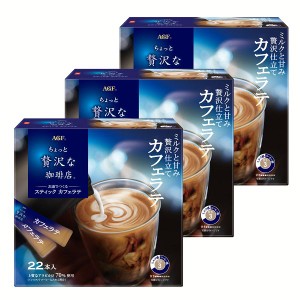 【最大66％ｵﾌｾｰﾙ開催！】 【3個】「ちょっと贅沢な珈琲店R」 スティック ３箱 セット カフェラテ22本 AGF ちょっと贅沢な珈琲店 カ