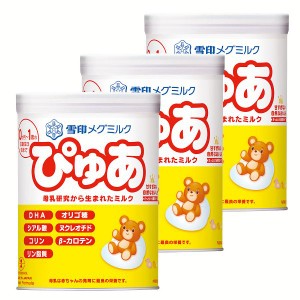 【3個セット】雪印メグミルクぴゅあ(大缶) ミルク 母乳 ぴゅあ 雪印 DHA オリゴ糖 送料無料