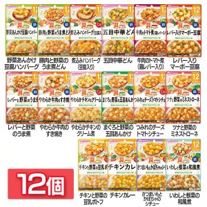 【最大66％オフセール開催！】 【12個セット】具たっぷりグーグーキッチン 12か月頃から 和光堂 全16種類 WAKODO レトルト 離乳食 ベビー