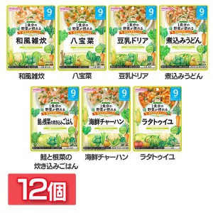 ★10％OFFｸｰﾎﾟﾝ有り！★ 【12個セット】1食分の野菜が摂れるグーグーキッチン 9か月頃から 和光堂 全7種類 WAKODO レトルト 離乳食 