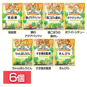 【最大66％ｵﾌｾｰﾙ開催！】 【6個セット】1食分の野菜が摂れるグーグーキッチン 12か月頃から 和光堂 全7種類 WAKODO レトルト 離乳食