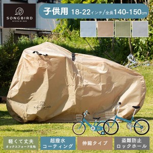 ★好評5％オフクーポン継続中★ SongBird 自転車カバー 子供用サイズ BCCK-001 全4色 自転車カバー サイクルカバー 子供用 防水 撥水 2