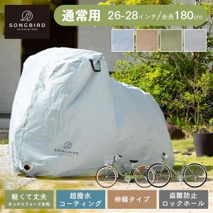 【最大66％ｵﾌｾｰﾙ開催！】 SongBird 自転車カバー 通常用サイズ BCRC-002 全4色 自転車カバー サイクルカバー 大人用 防水 撥水 29イ