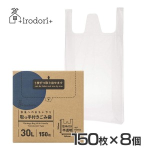 ★6/13はポイント10倍！★ 【8個】未来へのおもいやり 取手付きごみ袋 30L 150枚 半透明 irdr-HDwH-30-t-c ３０Ｌ 取手付き ゴミ袋 ごみ