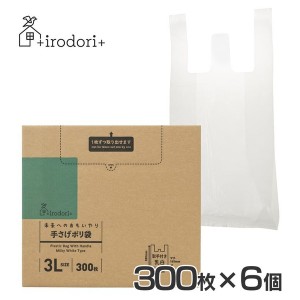 ★6/13はポイント10倍！★ 【6個】未来へのおもいやり 手さげポリ袋 3L 300枚 乳白 irdr-HDT-3L-m-c ３Ｌサイズ 手さげポリ袋 ゴミ袋 ポ