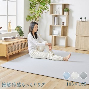 【限定価格！〜5/27 15:59】 ラグ 2畳 185×185 夏用 クール 接触冷感 接触冷感もっちりラグ 185×185cm 全3色 ラグ マット カーペット 