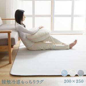 ラグ 200×250 夏用 クール 接触冷感 接触冷感もっちりラグ 200×250cm 全3色 ラグ マット カーペット ひんやり もっちり 冷感 クール 滑