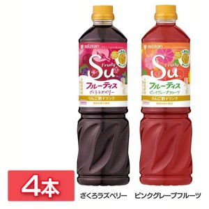 ★好評5％オフクーポン継続中★ 【4本】業務用フルーティス 1000ml ミツカン 全2種類 酢 お酢 お酢ドリンク ビネガー ビネガードリンク