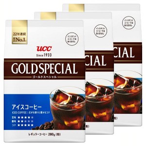 【最大66％ｵﾌｾｰﾙ開催！】 3個）UCC ゴールドスペシャル アイスコーヒー SAP 280g UCC上島珈琲 UCC ゴールドスペシャル coffee レギ