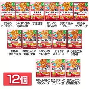 【最大66％ｵﾌｾｰﾙ開催！】 【12個】BIGサイズのグーグーキッチン 1歳4か月頃から 和光堂 全14種類 WAKODO レトルト 離乳食 ベビーフ