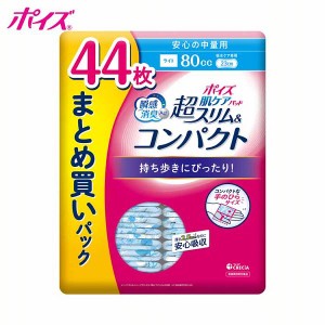 【6/23 00:00〜10％OFFｸｰﾎﾟﾝ】 ポイズ 肌ケア 吸水パッド 超スリム＆コンパクト安心の中量用 44枚 まとめ買いパック(80cc) 88339 日