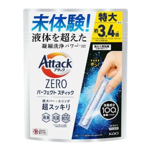 ★10％OFFｸｰﾎﾟﾝ有り！★ 洗剤 日用消耗品 衣類用洗剤 アタックZERO パーフェクトスティック 24本入り 花王 アタック 粉末 洗剤 洗濯