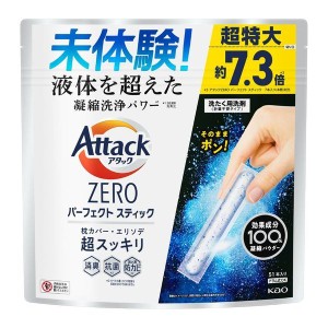 ★10％OFFｸｰﾎﾟﾝ有り！★ 洗剤 日用消耗品 衣類用洗剤 アタックZERO パーフェクトスティック 51本入り 花王 アタック 粉末 洗剤 洗濯