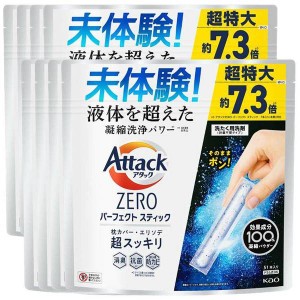 洗剤 日用消耗品 衣類用洗剤 【8個セット】アタックZERO パーフェクトスティック 51本入り 花王 アタック 粉末 洗剤 洗濯 送料無料