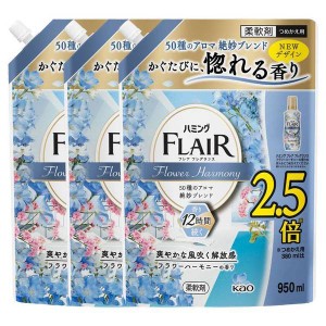 ★10％OFFｸｰﾎﾟﾝ有り！★ 洗剤 日用消耗品 洗剤柔軟剤 【3個セット】ハミングフレアフレグランス フラワーハーモニー スパウト 950ml