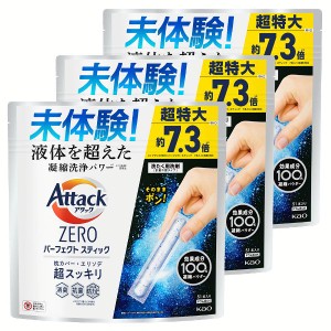 【3個セット】洗濯洗剤 日用消耗品 衣類用洗剤 アタックZERO パーフェクトスティック 51本入り 花王 AttackZERO 発泡パウダー 洗剤 51本