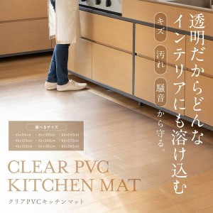 キッチンマット 240cm マット PVCキッチンマット 45×240cm 透明 TPM-4240 ＰＶＣキッチンマット 汚れてもさっと拭ける 床暖房ＯＫ 丸め