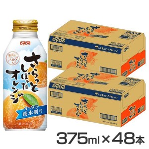 【最大66％ｵﾌｾｰﾙ開催！】 【48本】オレンジジュース 果汁飲料 缶 さらっとしぼったオレンジ 375ml ダイドー オレンジ 果汁 さらしぼ