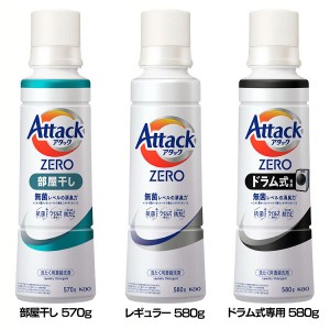 ★10％OFFｸｰﾎﾟﾝ有り！★ 洗濯用洗剤 花王 衣類用洗剤 アタックZERO 大サイズ 本体 570g/580g KAO 全3種類 AttackZERO 液体洗剤 洗浄