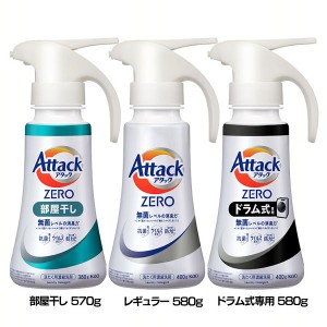 洗濯用洗剤 花王 衣類用洗剤 アタックZERO ワンハンドタイプ 380g/400g KAO 全3種類 片手でプッシュ 液体洗剤 洗浄力 AttackZERO 無菌レ