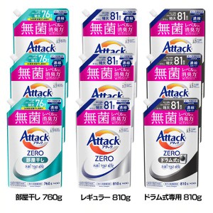 【最大66％ｵﾌｾｰﾙ開催！】 【3個セット】洗濯用洗剤 花王 衣類用洗剤 アタックZERO つめかえ用 760g/810g KAO 全3種類 液体洗剤 洗浄