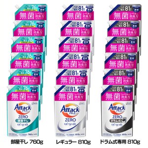 【最大66％ｵﾌｾｰﾙ開催！】 【6個セット】洗濯用洗剤 花王 衣類用洗剤 アタックZERO つめかえ用 760g/810g KAO 全3種類 液体洗剤 洗浄