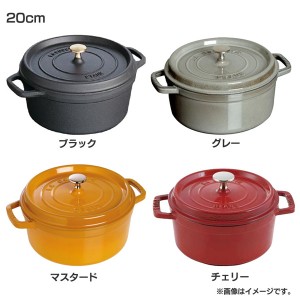 ★10％OFFｸｰﾎﾟﾝ有り！★ 両手鍋 ストウブ ピコ・ココットラウンド 20cm 送料無料「並行輸入品」 ピコ staub ココット 丸 鍋 ストウ