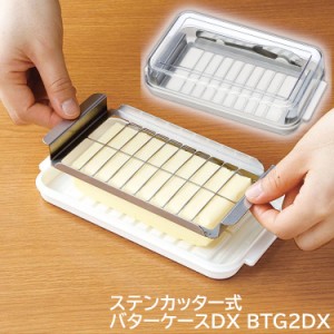 バターケース バターナイフ ステンカッター式バターケースDX BTG2DX バターナイフ バター 保存 お菓子作り パン作り バターケース ステン