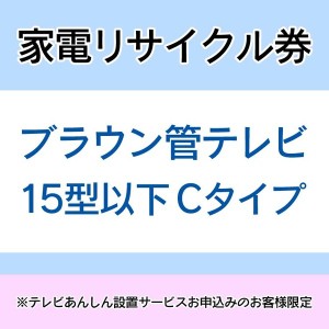 ★10％OFFｸｰﾎﾟﾝ有り！★ 家電リサイクル券 15型以下 Cタイプ ※テレビあんしん設置サービスお申込みのお客様限定【代引き不可】