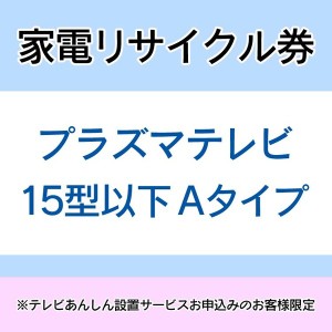 家電リサイクル券 15型以下 Aタイプ ※テレビあんしん設置サービスお申込みのお客様限定【代引き不可】